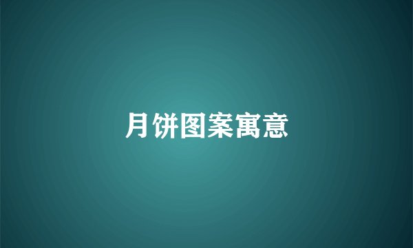 月饼图案寓意