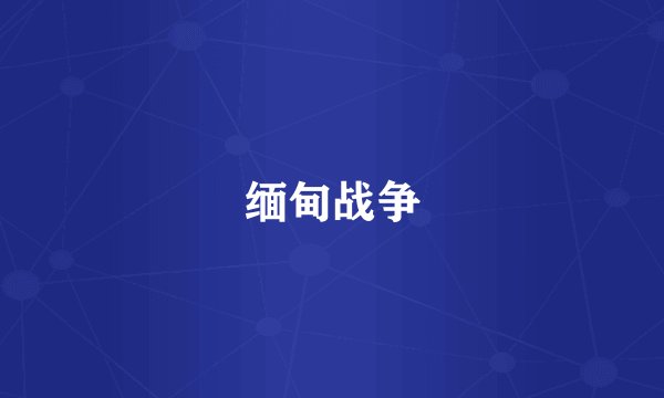 缅甸战争
