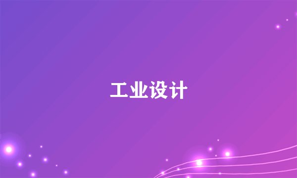 工业设计