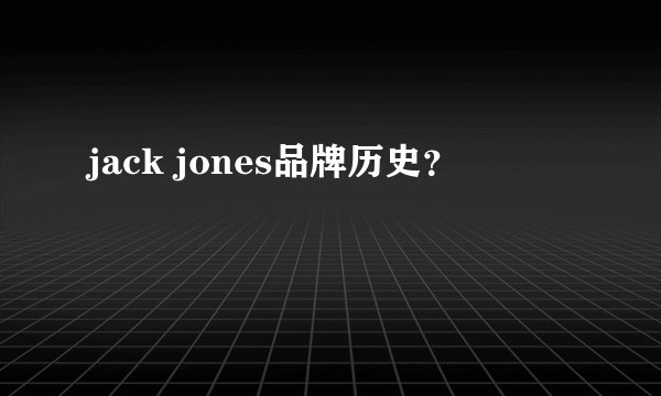 jack jones品牌历史？