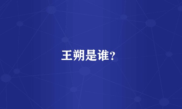 王朔是谁？