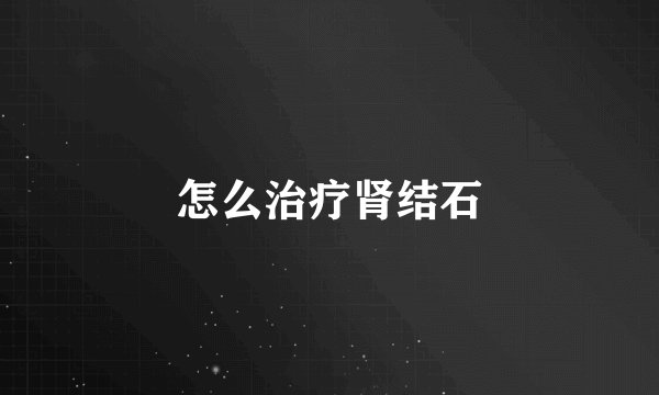 怎么治疗肾结石
