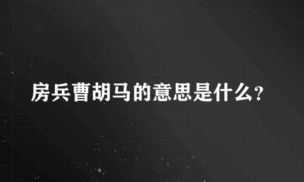 房兵曹胡马的意思是什么？