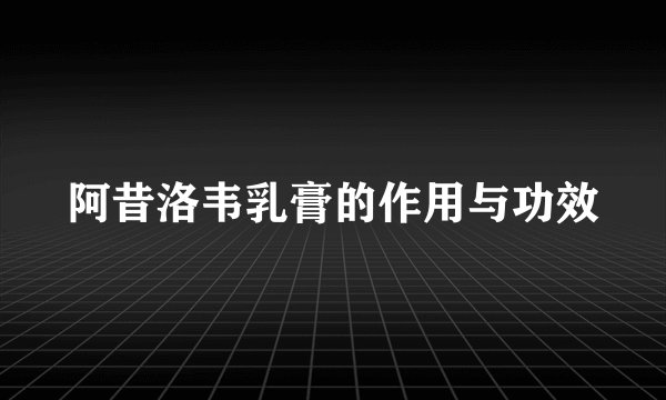 阿昔洛韦乳膏的作用与功效