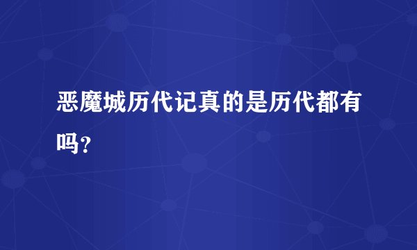 恶魔城历代记真的是历代都有吗？