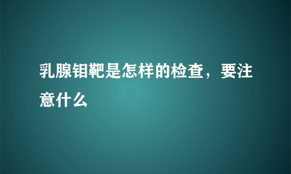 乳腺钼靶是怎样的检查，要注意什么