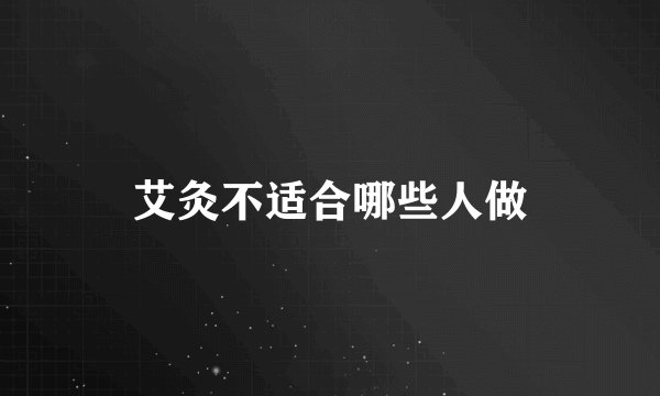 艾灸不适合哪些人做