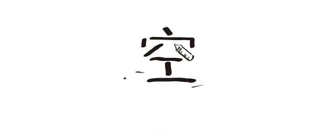 空空落落的意思 空空落落造句子