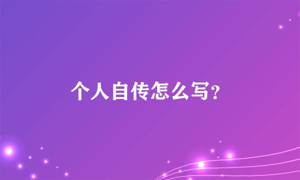 个人自传怎么写?