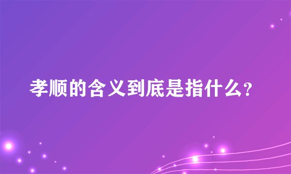 孝顺的含义到底是指什么？
