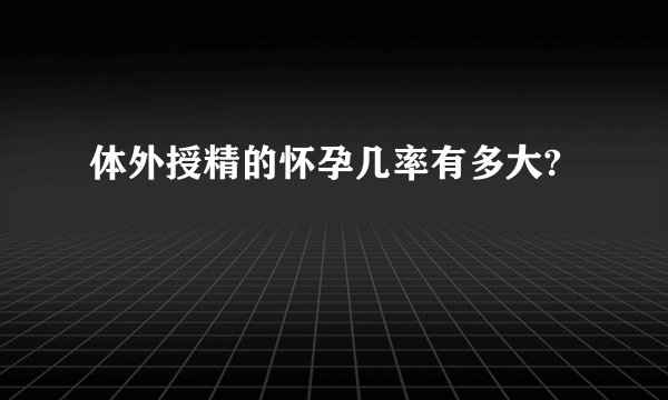 体外授精的怀孕几率有多大?