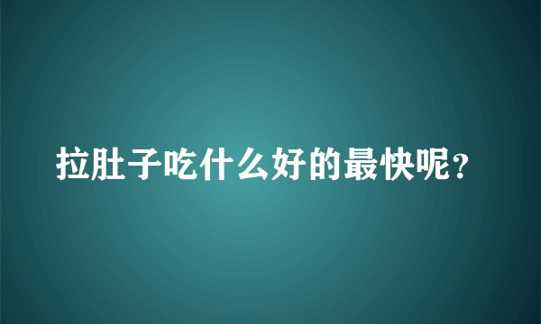 拉肚子吃什么好的最快呢?