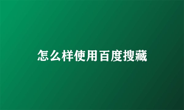 怎么样使用百度搜藏