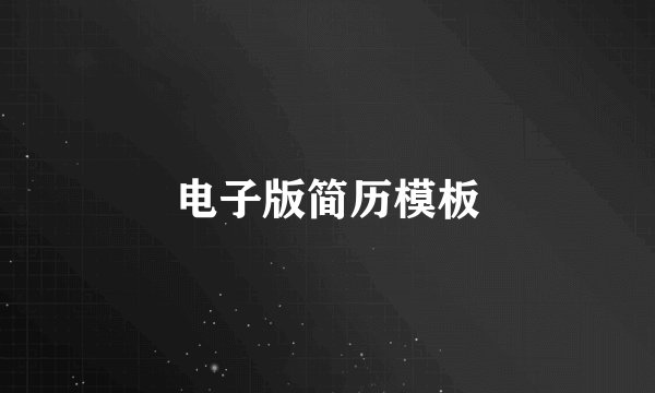 电子版简历模板