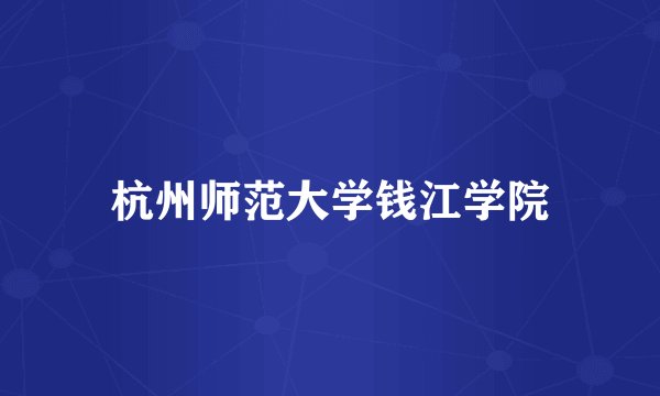 杭州师范大学钱江学院