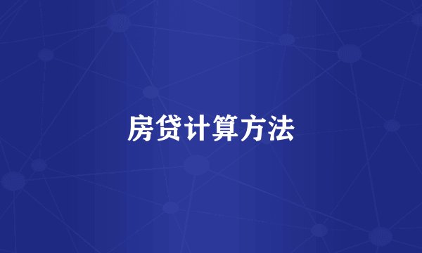 房贷计算方法