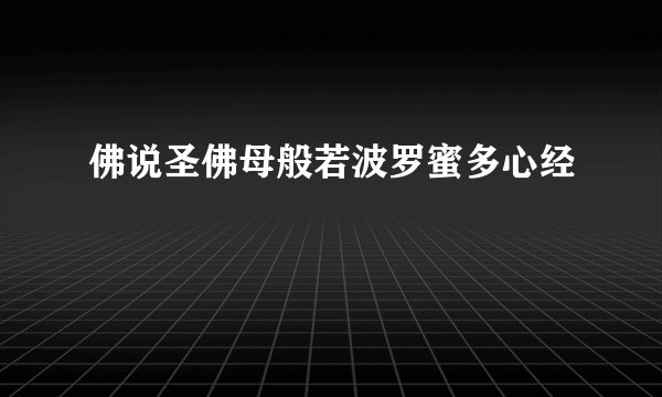 佛说圣佛母般若波罗蜜多心经