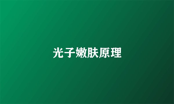 光子嫩肤原理