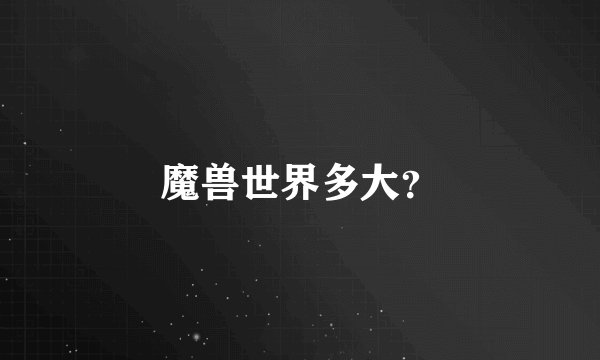 魔兽世界多大？
