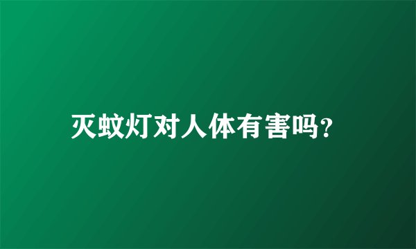 灭蚊灯对人体有害吗？