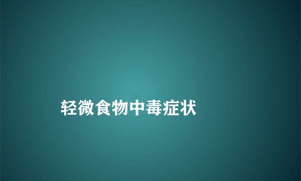 轻微食物中毒症状