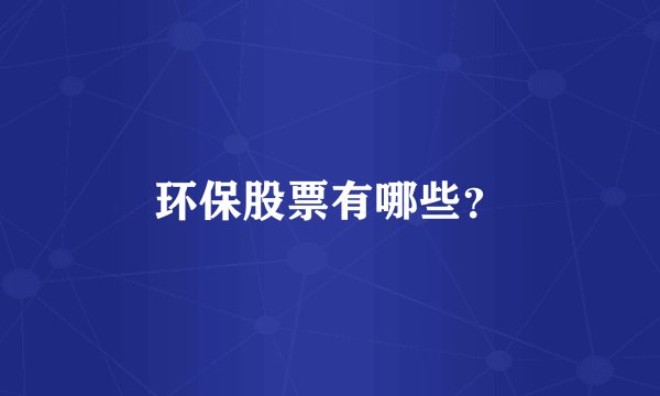 环保股票有哪些?