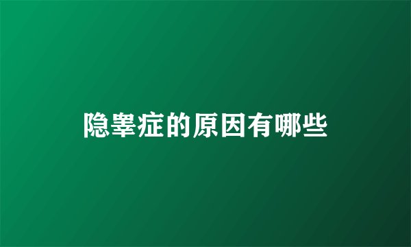 隐睾症的原因有哪些