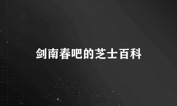 剑南春吧的芝士百科