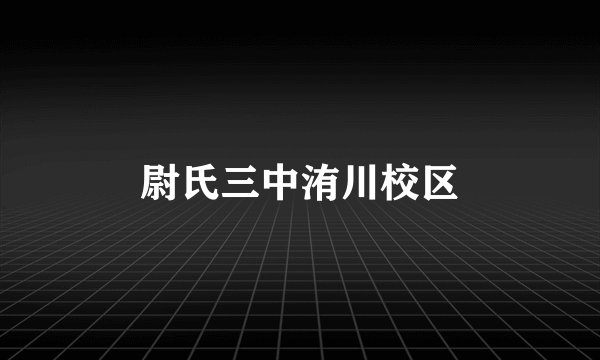 尉氏三中洧川校区