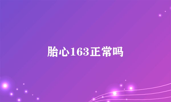 胎心163正常吗