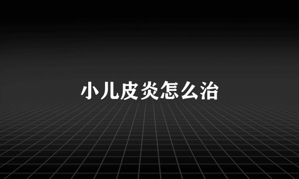 小儿皮炎怎么治