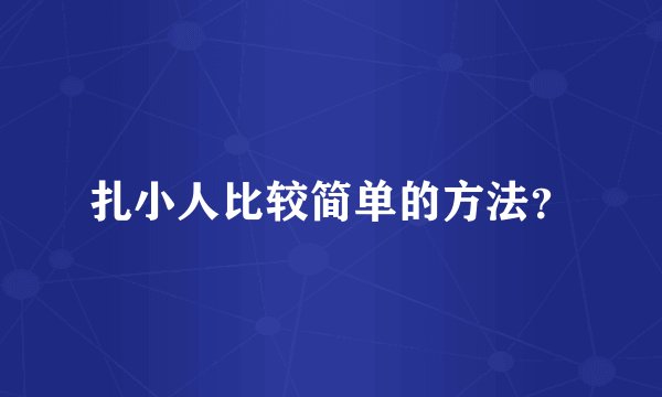 扎小人比较简单的方法?