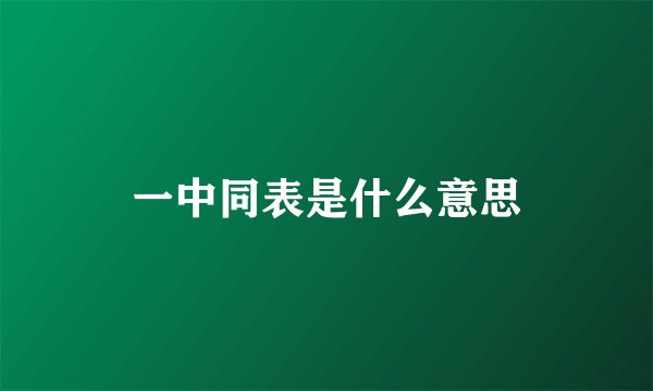一中同表是什么意思