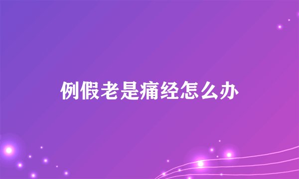 例假老是痛经怎么办