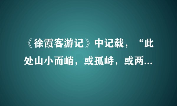 《徐霞客游记》中记载，“此处山小而峭，或孤峙，或两或三，连珠骈笋，皆石骨嶙峋，草木摇飏，升降宛转，如在乱云叠浪中”。如图为我国不同地区地貌景观图。读图，完成下列6-7题。