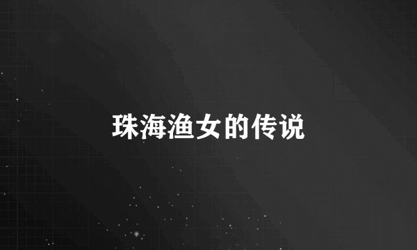 珠海渔女的传说