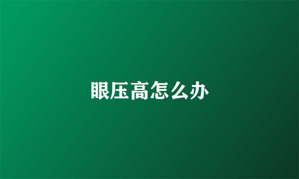 眼压高怎么办