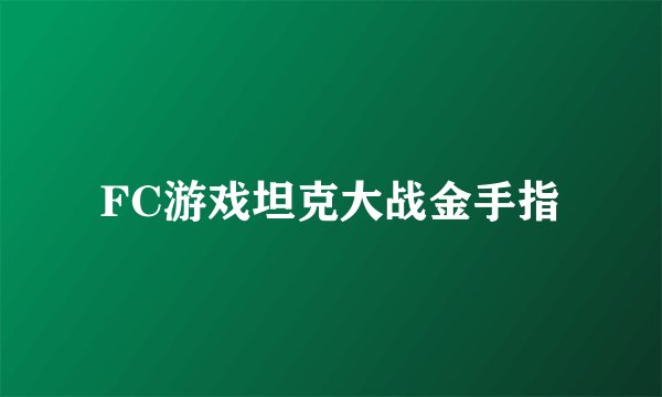 FC游戏坦克大战金手指