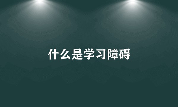 什么是学习障碍