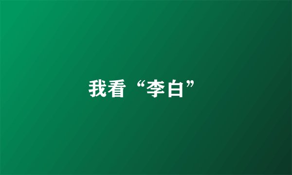 我看“李白”