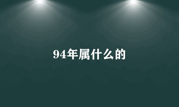 94年属什么的