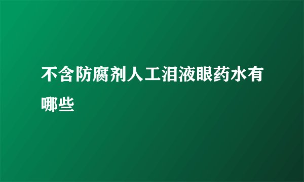 不含防腐剂人工泪液眼药水有哪些