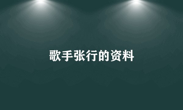 歌手张行的资料