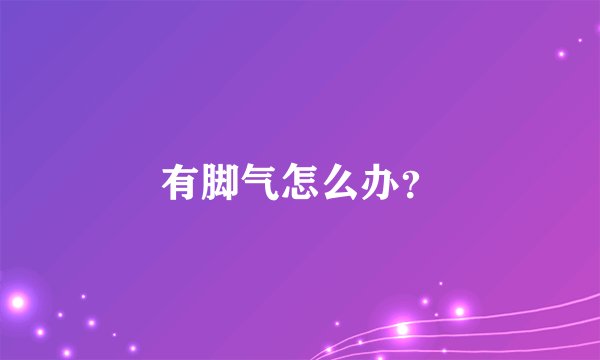 有脚气怎么办？