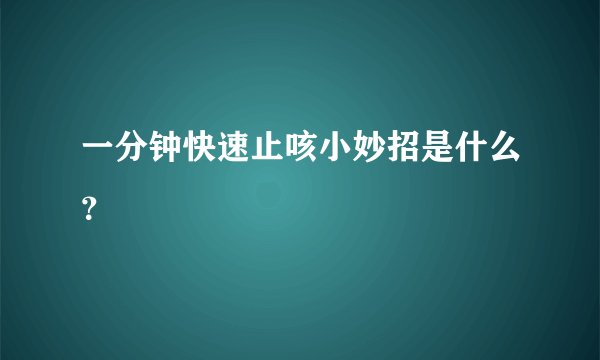 一分钟快速止咳小妙招是什么？