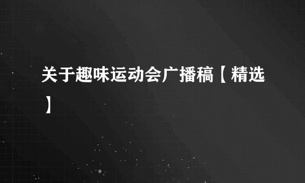 关于趣味运动会广播稿【精选】
