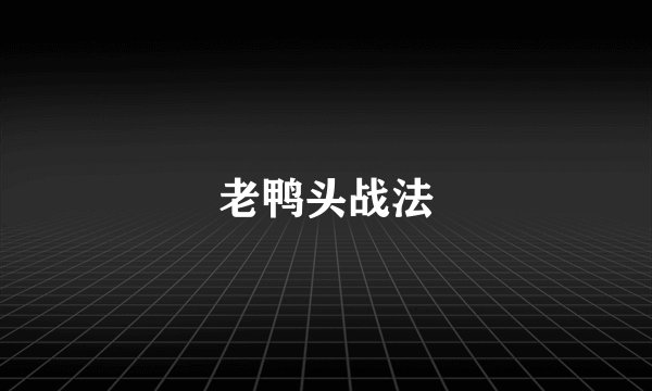 老鸭头战法