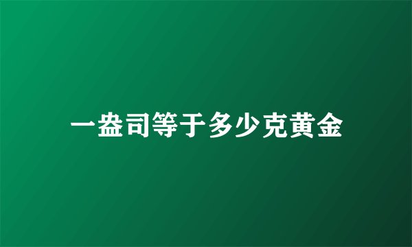 一盎司等于多少克黄金