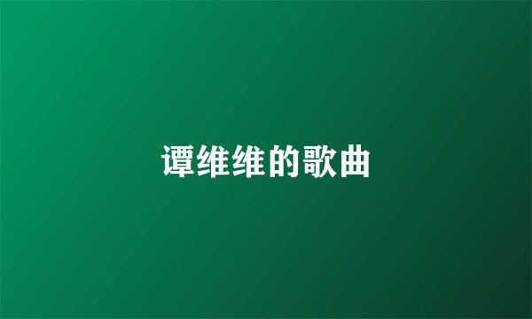 谭维维的歌曲