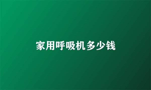 家用呼吸机多少钱